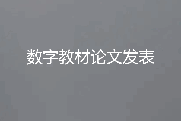 数字教材论文发表