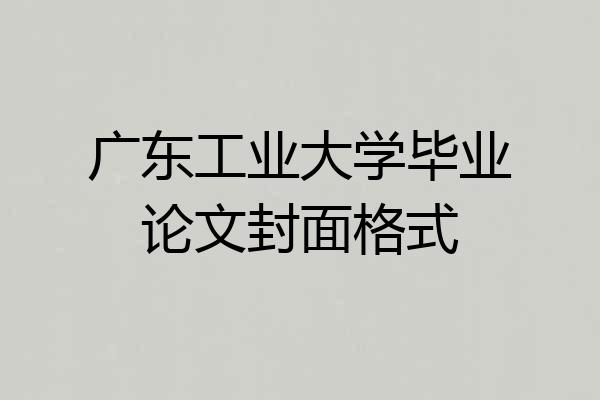 广东工业大学毕业论文封面格式
