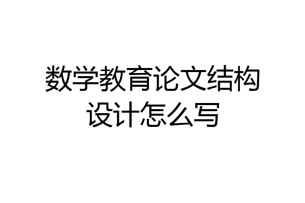 数学教育论文结构设计怎么写