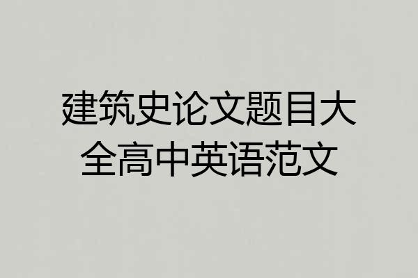 建筑史论文题目大全高中英语范文