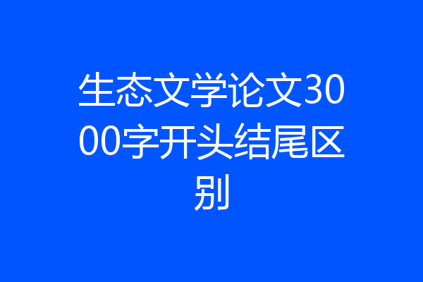 生态文学论文3000字开头结尾区别