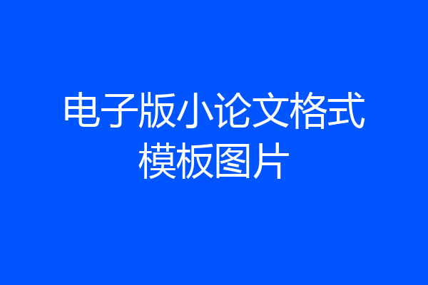 电子版小论文格式模板图片