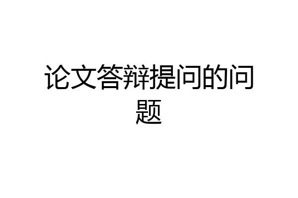 论文答辩提问的问题