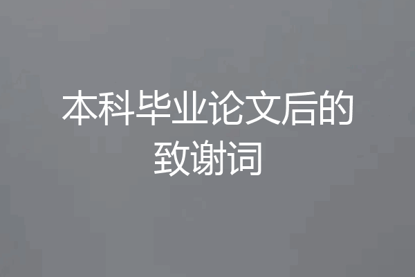 本科毕业论文后的致谢词