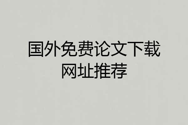 国外免费论文下载网址推荐