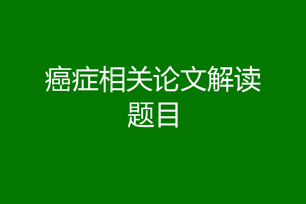 癌症相关论文解读题目