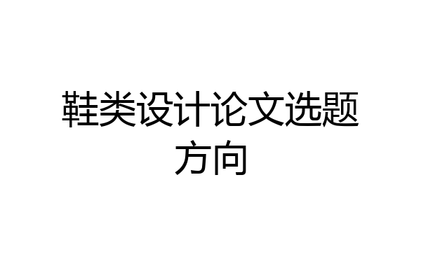 鞋类设计论文选题方向