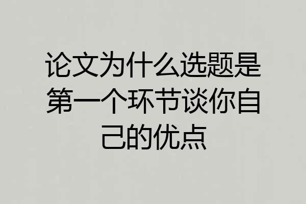 论文为什么选题是第一个环节谈你自己的优点