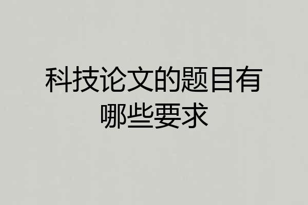 科技论文的题目有哪些要求