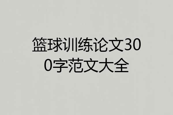 篮球训练论文300字范文大全