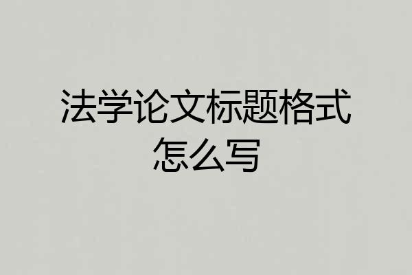 法学论文标题格式怎么写