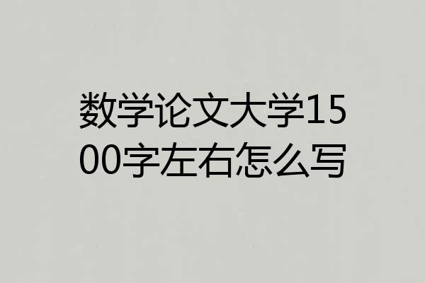 数学论文大学1500字左右怎么写