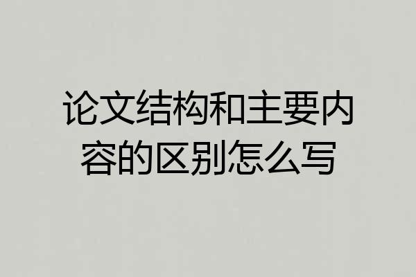 论文结构和主要内容的区别怎么写
