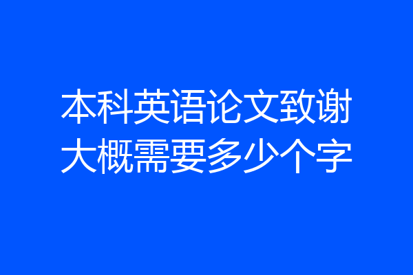本科英语论文致谢大概需要多少个字