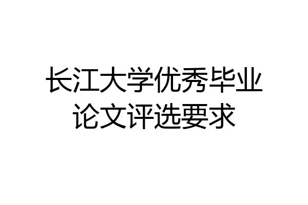 长江大学优秀毕业论文评选要求