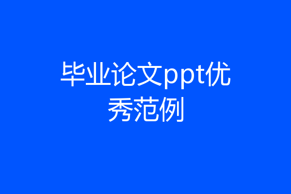 毕业论文ppt优秀范例
