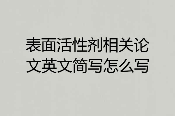 表面活性剂相关论文英文简写怎么写