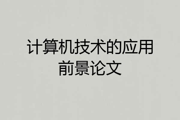 计算机技术的应用前景论文
