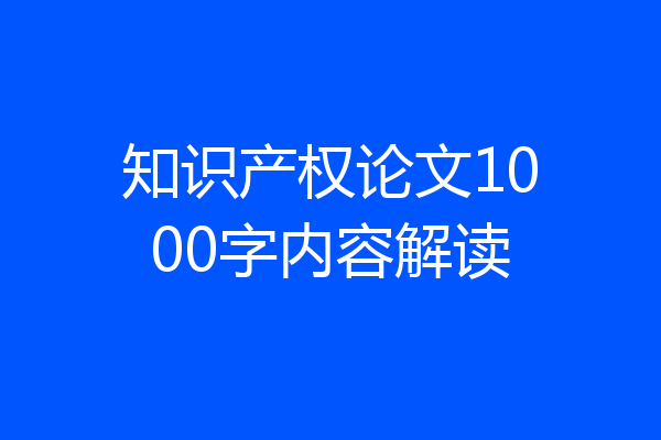 知识产权论文1000字内容解读
