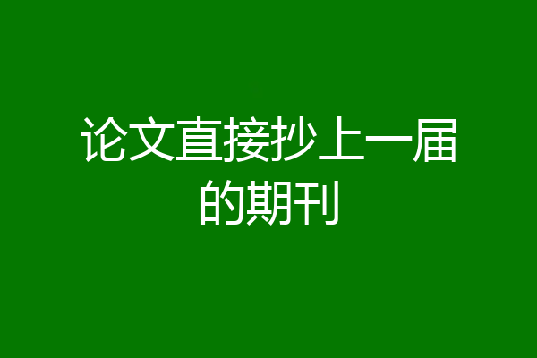 论文直接抄上一届的期刊