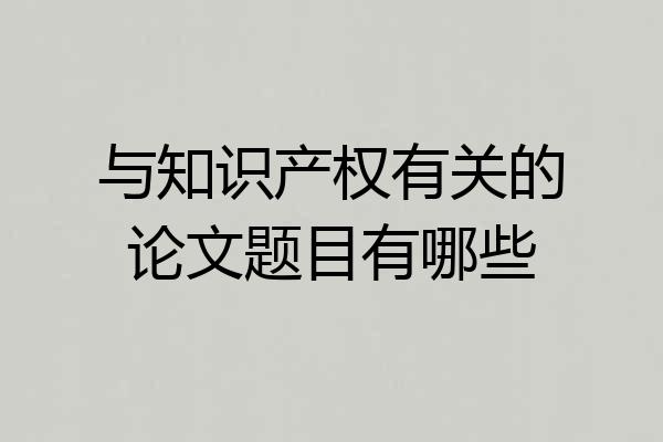 与知识产权有关的论文题目有哪些