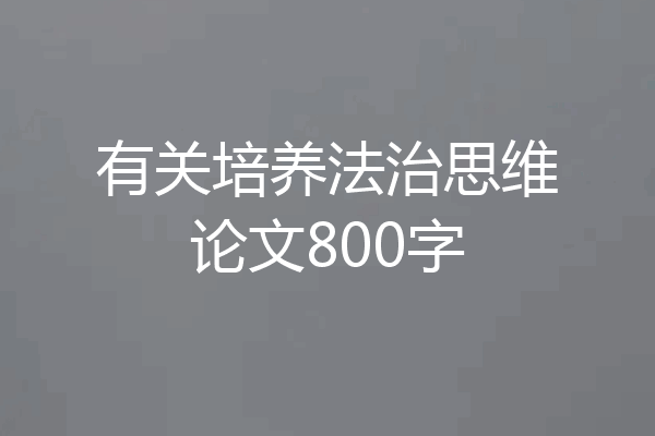 有关培养法治思维论文800字