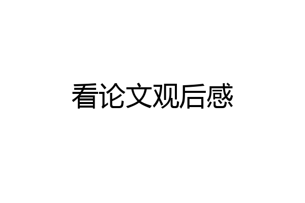 看论文观后感