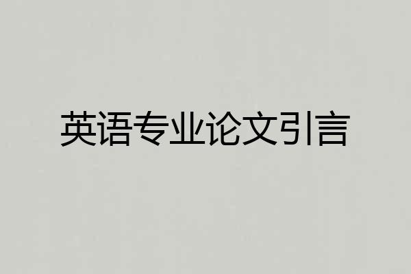 英语专业论文引言