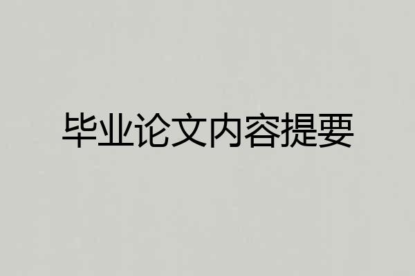 毕业论文内容提要