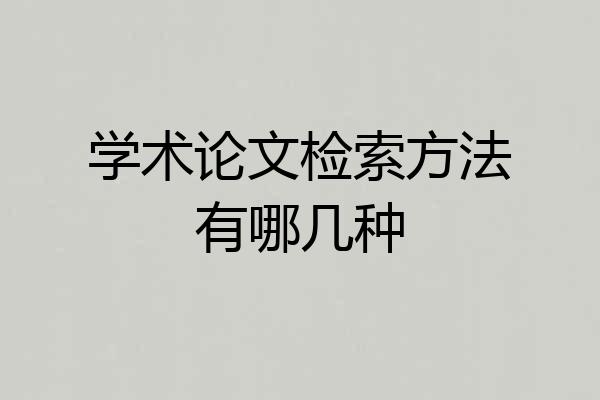 学术论文检索方法有哪几种