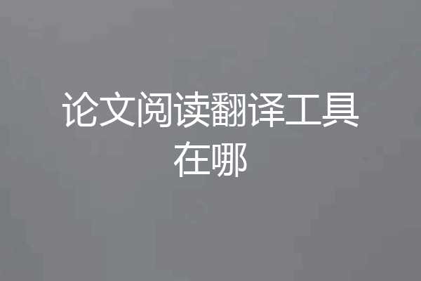 论文阅读翻译工具在哪