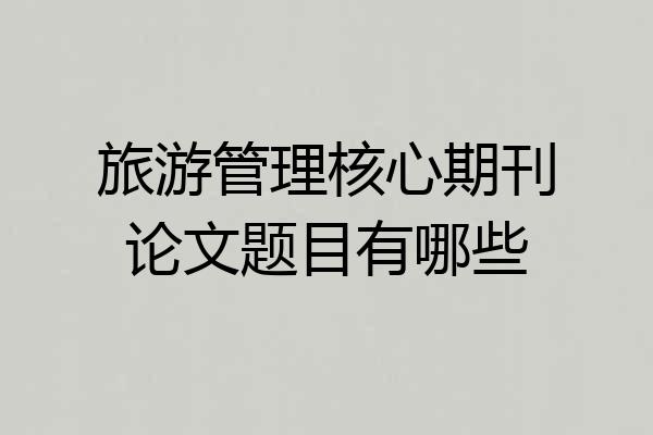 旅游管理核心期刊论文题目有哪些