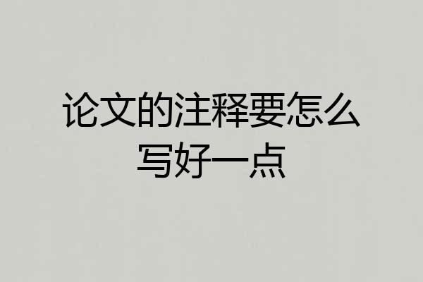 论文的注释要怎么写好一点