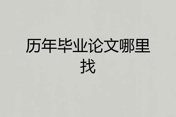 历年毕业论文哪里找