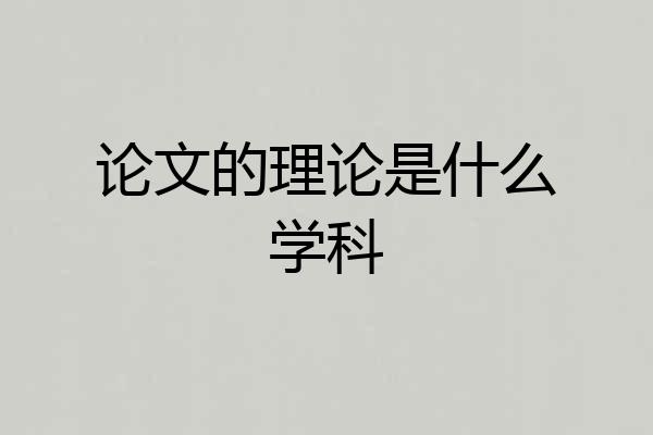 论文的理论是什么学科
