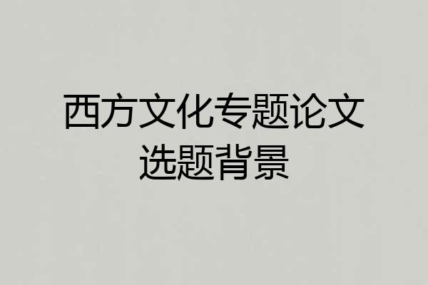 西方文化专题论文选题背景