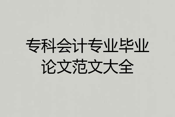 专科会计专业毕业论文范文大全