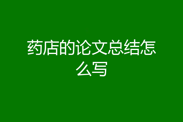药店的论文总结怎么写