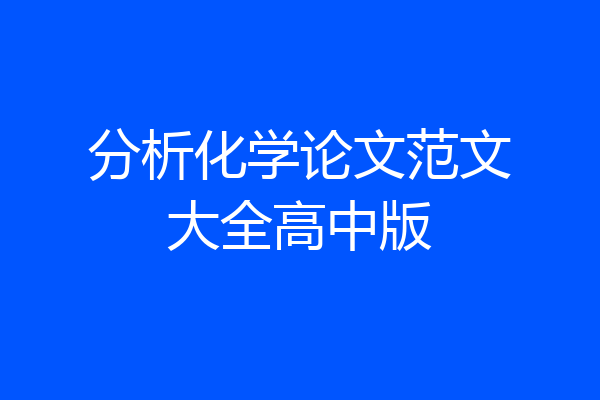 分析化学论文范文大全高中版
