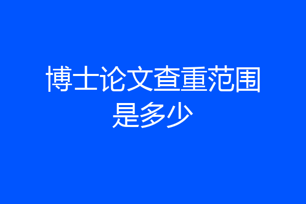 博士论文查重范围是多少