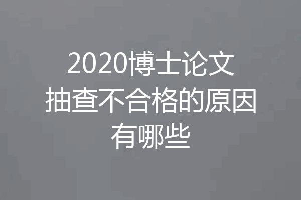 2020博士论文抽查不合格的原因有哪些