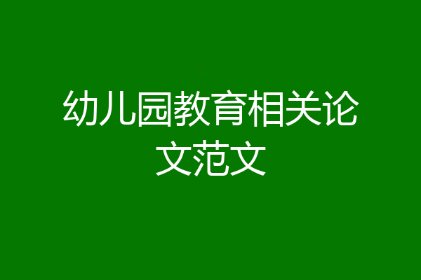 幼儿园教育相关论文范文