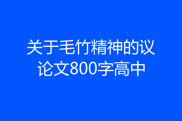 关于毛竹精神的议论文800字高中