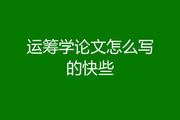 运筹学论文怎么写的快些
