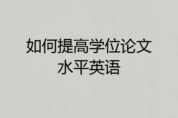 如何提高学位论文水平英语