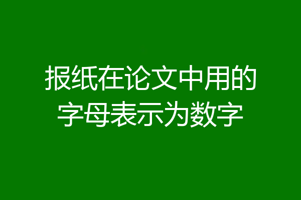 报纸在论文中用的字母表示为数字