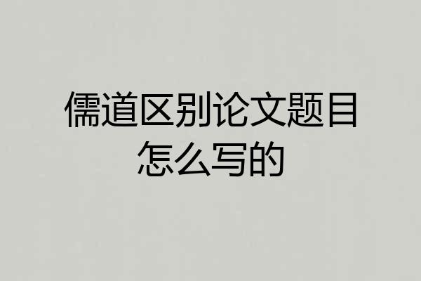 儒道区别论文题目怎么写的