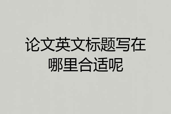论文英文标题写在哪里合适呢