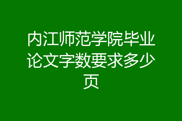 内江师范学院毕业论文字数要求多少页