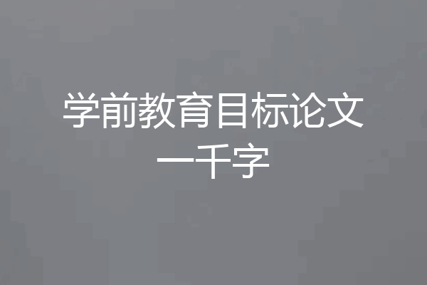 学前教育目标论文一千字